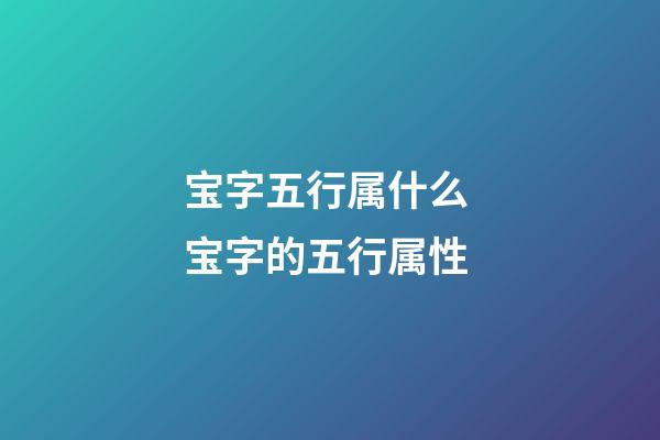 宝字五行属什么 宝字的五行属性